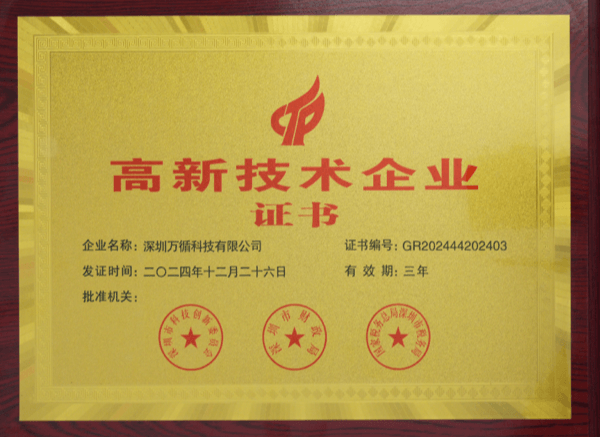 深圳万循科技有限公司高新技术企业证书