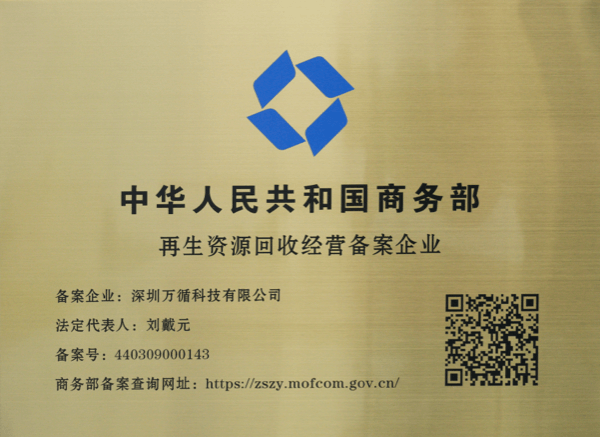 商务部再生资源回收经营备案企业资质