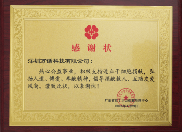广东省红十字会造血干细胞管理中心感谢状