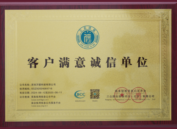 深圳万循科技有限公司客户满意诚信单位证书