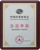 中国旧货业协会会员单位牌匾