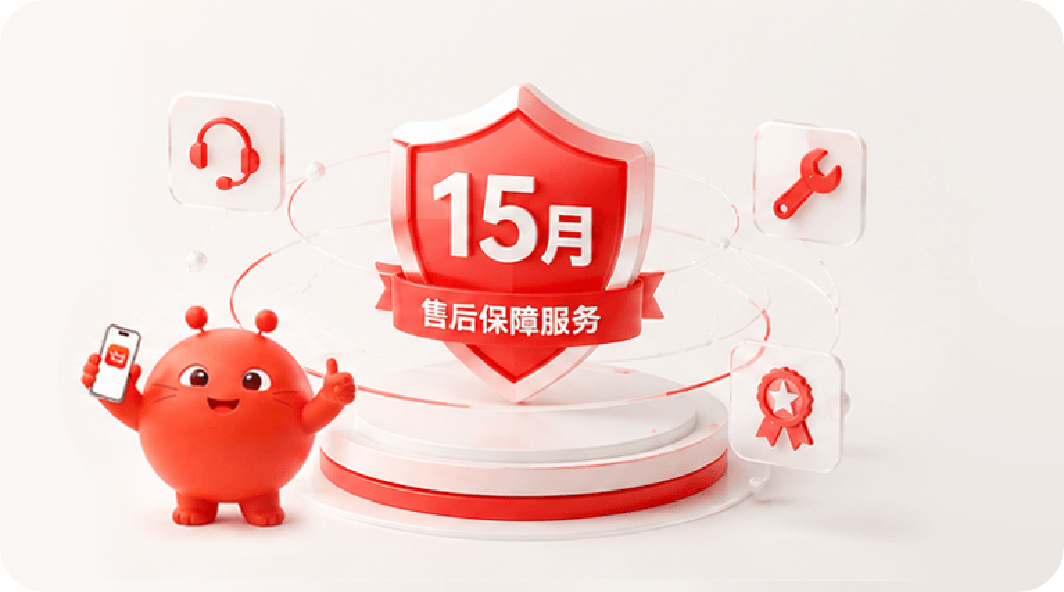 15个月售后保障服务